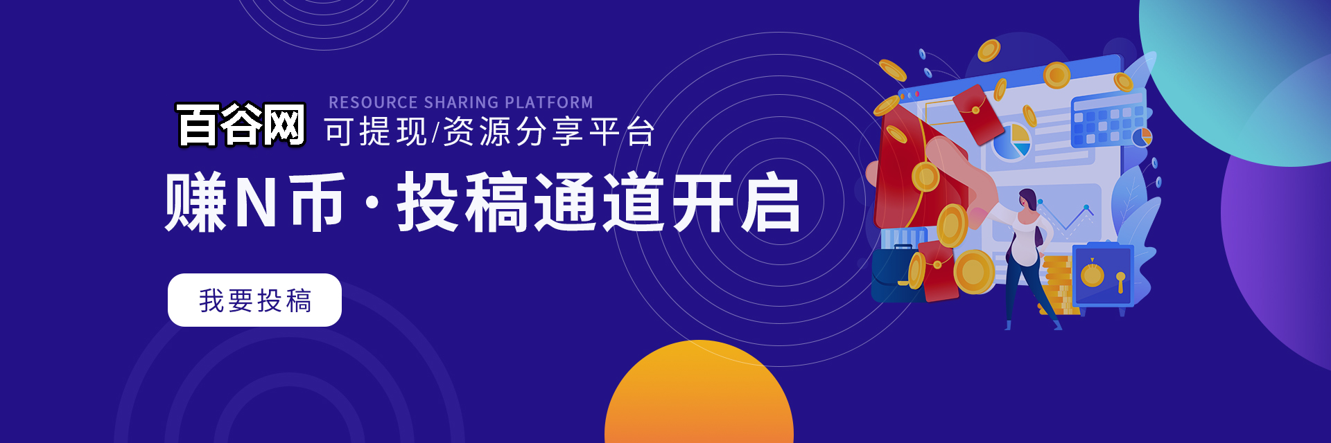 发布文章-百谷资源网