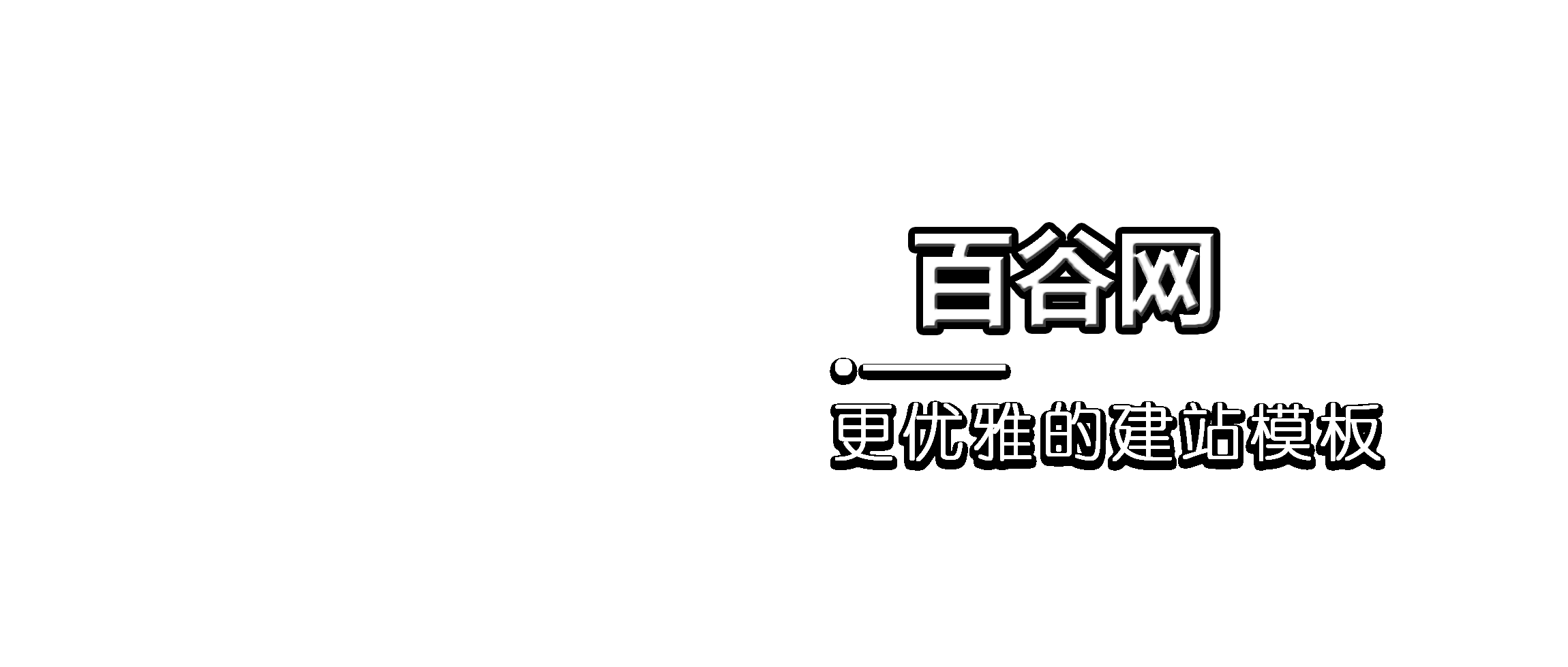 百谷资源网-专注于精品资源分享