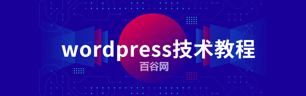 在 WordPress 文章段落中随机位置显示广告-百谷资源网