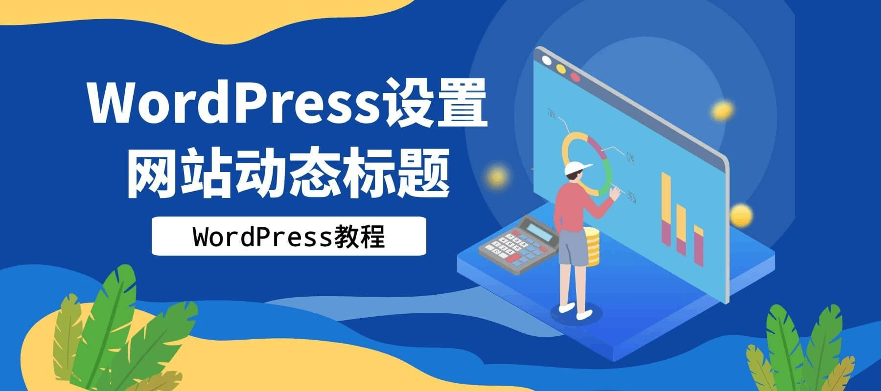 WordPress设置网站动态标题