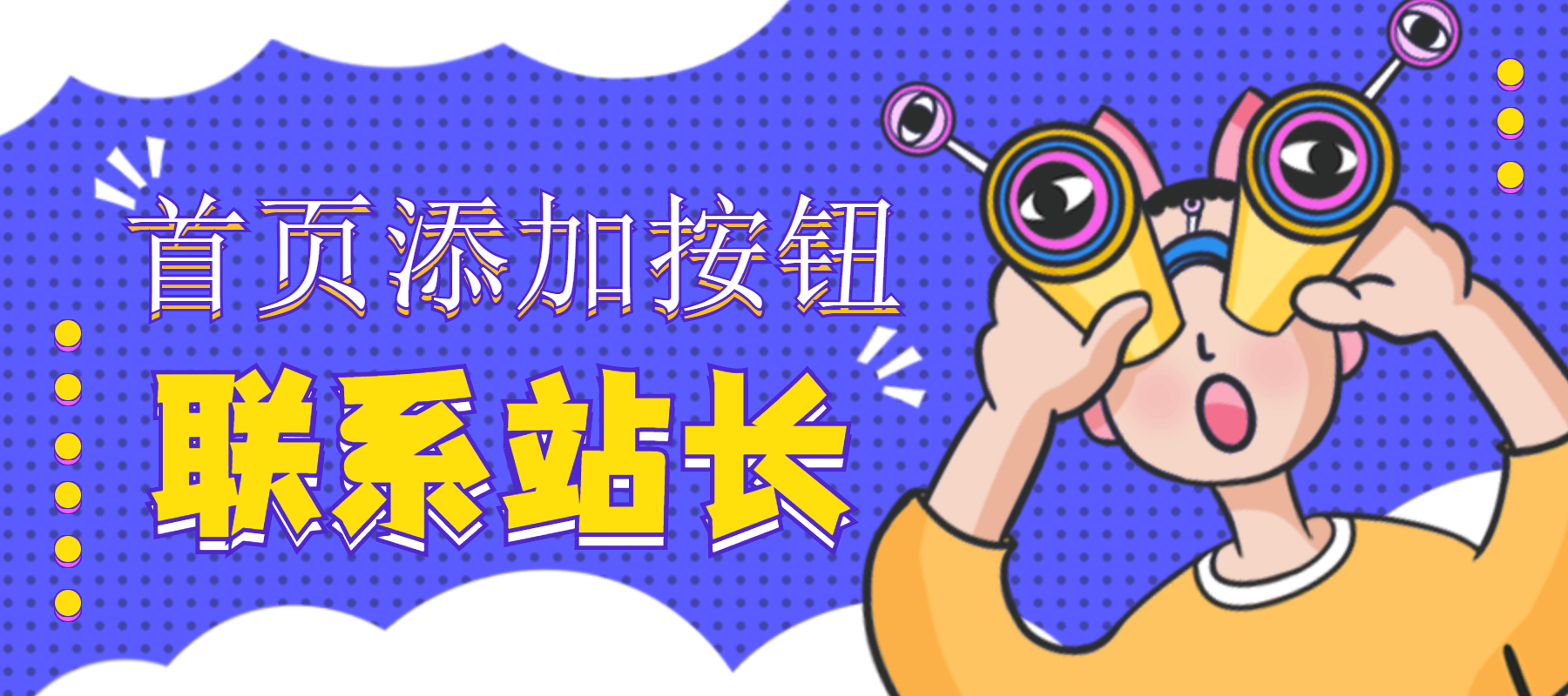 WordPress全站左侧边栏添加联系站长按钮