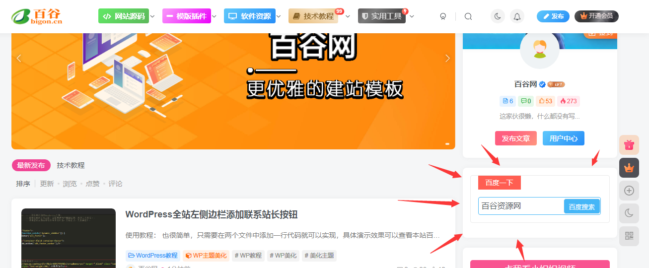 给WordPress网站右侧边栏添加百度一下协助SEO优化-百谷资源网 给WordPress网站右侧边栏添加百度一下协助SEO优化-百谷资源网