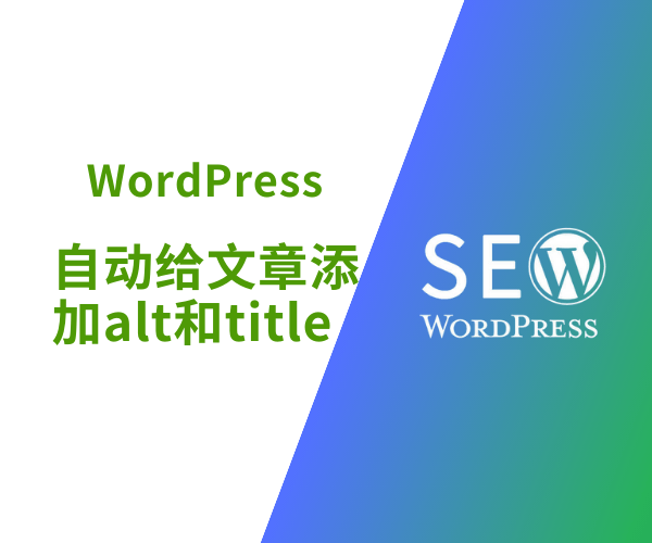 WordPress无插件实现自动给整站文章图片添加alt和title信息-百谷资源网