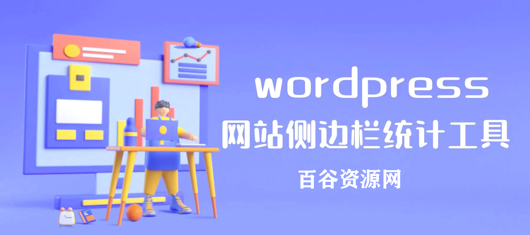 wordpress给网站侧边栏添加一个网站信息统计工具