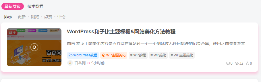 WordPress和子比主题模板&网站美化方法教程-百谷资源网 WordPress和子比主题模板&网站美化方法教程-百谷资源网