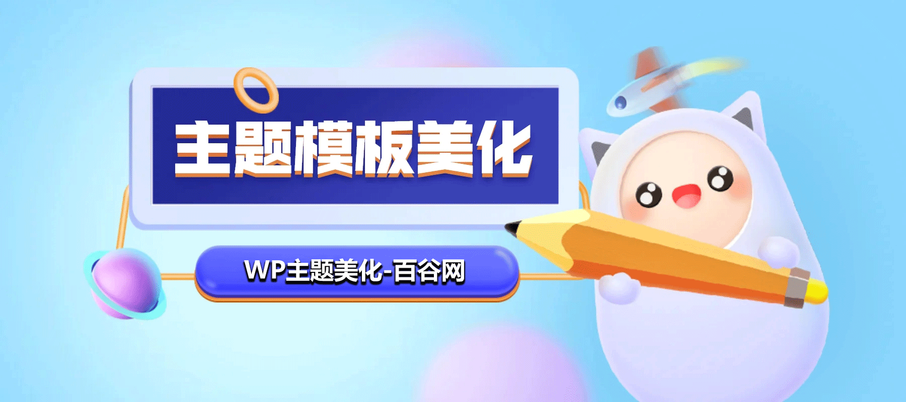 WordPress和子比主题模板&网站美化方法教程-百谷资源网