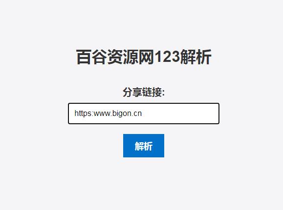 123云盘解析php源码-百谷资源网 123云盘解析php源码-百谷资源网