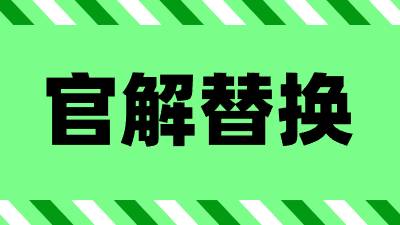 官解资源替换源码 解析官方地址自动替换资源站地址-百谷资源网