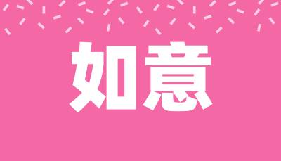 如意m3u8切片资源去广告json解析接口源码-百谷资源网