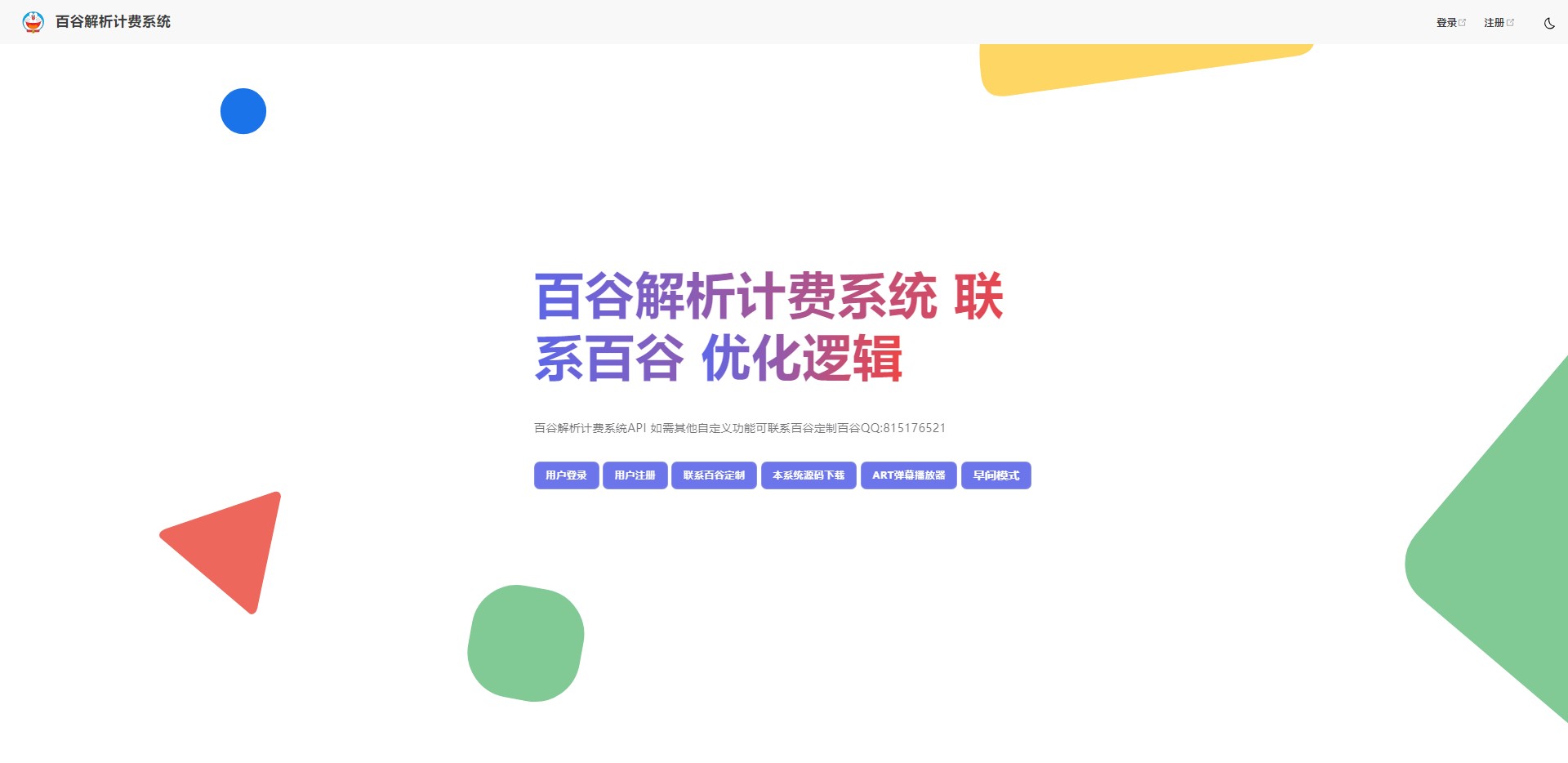 百谷2025蛇年重制V2.5.2扶风解析计费系统全新UI+解析授权+采集授权功能+修复优化完整无后门版本含修复0元购+卡密充值+在线充值-百谷资源网