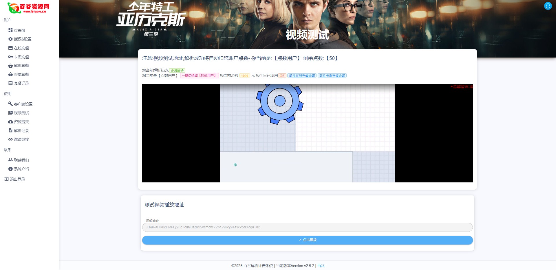 百谷2025蛇年重制V2.5.2扶风解析计费系统全新UI+解析授权+采集授权功能+修复优化完整无后门版本含修复0元购+卡密充值+在线充值-百谷资源网 百谷2025蛇年重制V2.5.2扶风解析计费系统全新UI+解析授权+采集授权功能+修复优化完整无后门版本含修复0元购+卡密充值+在线充值-百谷资源网