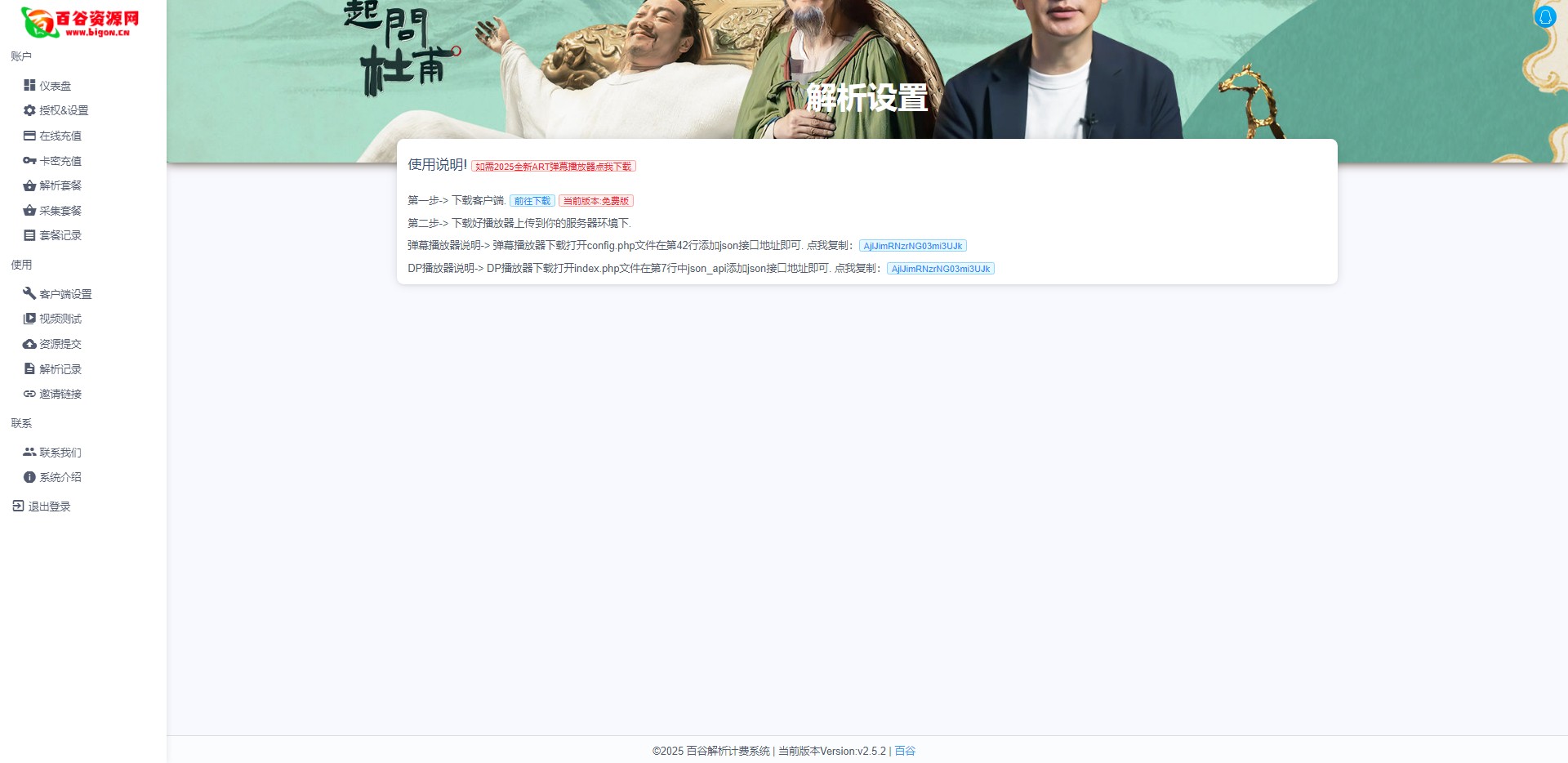 百谷2025蛇年重制V2.5.2扶风解析计费系统全新UI+解析授权+采集授权功能+修复优化完整无后门版本含修复0元购+卡密充值+在线充值-百谷资源网 百谷2025蛇年重制V2.5.2扶风解析计费系统全新UI+解析授权+采集授权功能+修复优化完整无后门版本含修复0元购+卡密充值+在线充值-百谷资源网