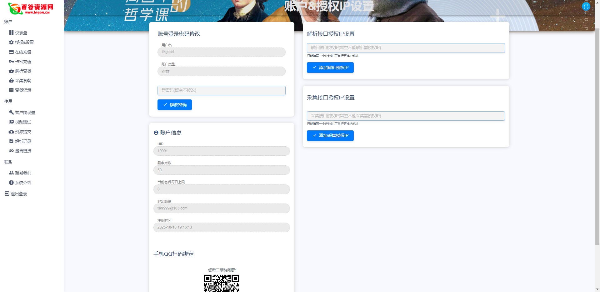 百谷2025蛇年重制V2.5.2扶风解析计费系统全新UI+解析授权+采集授权功能+修复优化完整无后门版本含修复0元购+卡密充值+在线充值-百谷资源网 百谷2025蛇年重制V2.5.2扶风解析计费系统全新UI+解析授权+采集授权功能+修复优化完整无后门版本含修复0元购+卡密充值+在线充值-百谷资源网