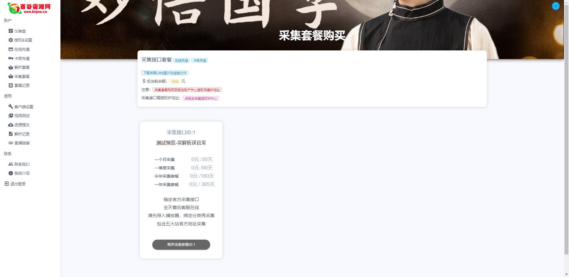 百谷2025蛇年重制V2.5.2扶风解析计费系统全新UI+解析授权+采集授权功能+修复优化完整无后门版本含修复0元购+卡密充值+在线充值-百谷资源网 百谷2025蛇年重制V2.5.2扶风解析计费系统全新UI+解析授权+采集授权功能+修复优化完整无后门版本含修复0元购+卡密充值+在线充值-百谷资源网