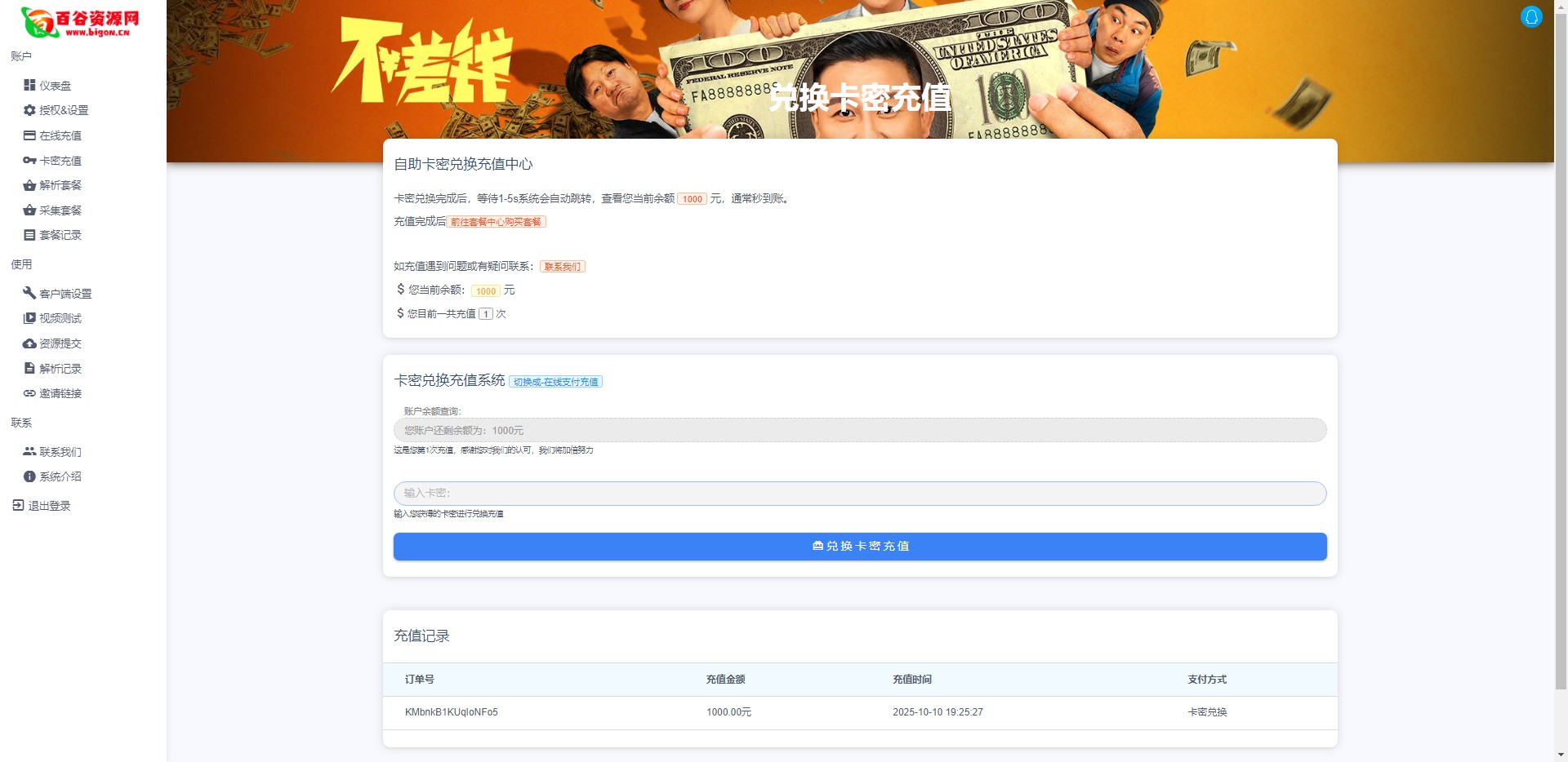 百谷2025蛇年重制V2.5.2扶风解析计费系统全新UI+解析授权+采集授权功能+修复优化完整无后门版本含修复0元购+卡密充值+在线充值-百谷资源网 百谷2025蛇年重制V2.5.2扶风解析计费系统全新UI+解析授权+采集授权功能+修复优化完整无后门版本含修复0元购+卡密充值+在线充值-百谷资源网