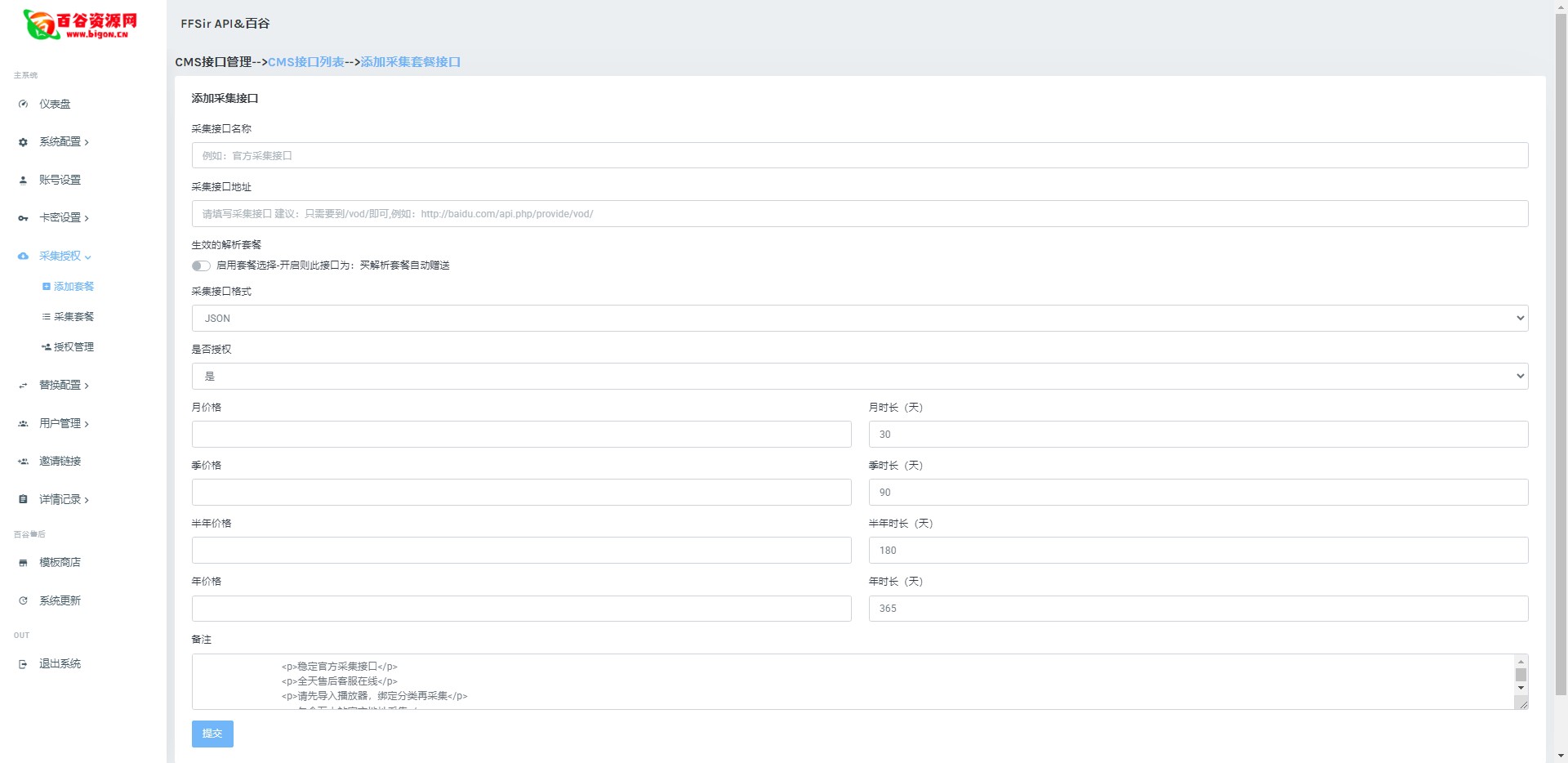 百谷2025蛇年重制V2.5.2扶风解析计费系统全新UI+解析授权+采集授权功能+修复优化完整无后门版本含修复0元购+卡密充值+在线充值-百谷资源网 百谷2025蛇年重制V2.5.2扶风解析计费系统全新UI+解析授权+采集授权功能+修复优化完整无后门版本含修复0元购+卡密充值+在线充值-百谷资源网