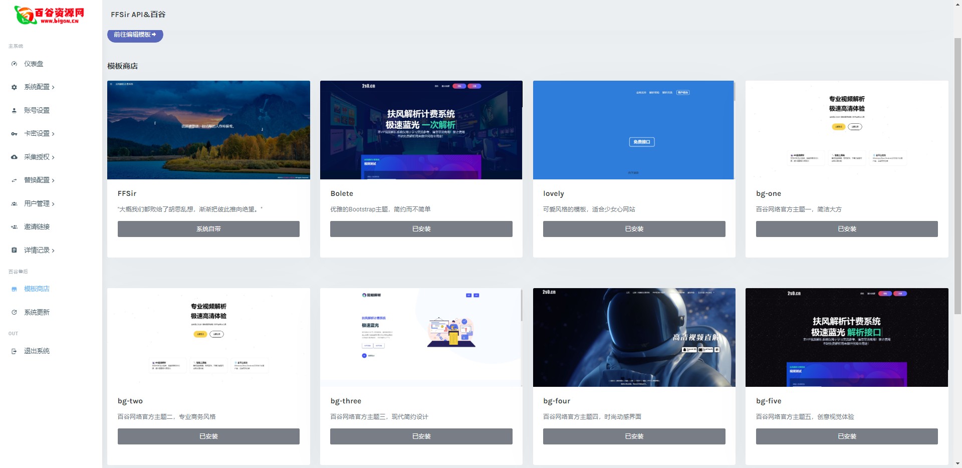 百谷2025蛇年重制V2.5.2扶风解析计费系统全新UI+解析授权+采集授权功能+修复优化完整无后门版本含修复0元购+卡密充值+在线充值-百谷资源网 百谷2025蛇年重制V2.5.2扶风解析计费系统全新UI+解析授权+采集授权功能+修复优化完整无后门版本含修复0元购+卡密充值+在线充值-百谷资源网