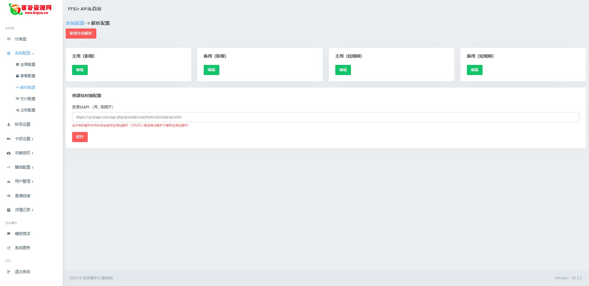 百谷2025蛇年重制V2.5.2扶风解析计费系统全新UI+解析授权+采集授权功能+修复优化完整无后门版本含修复0元购+卡密充值+在线充值-百谷资源网 百谷2025蛇年重制V2.5.2扶风解析计费系统全新UI+解析授权+采集授权功能+修复优化完整无后门版本含修复0元购+卡密充值+在线充值-百谷资源网