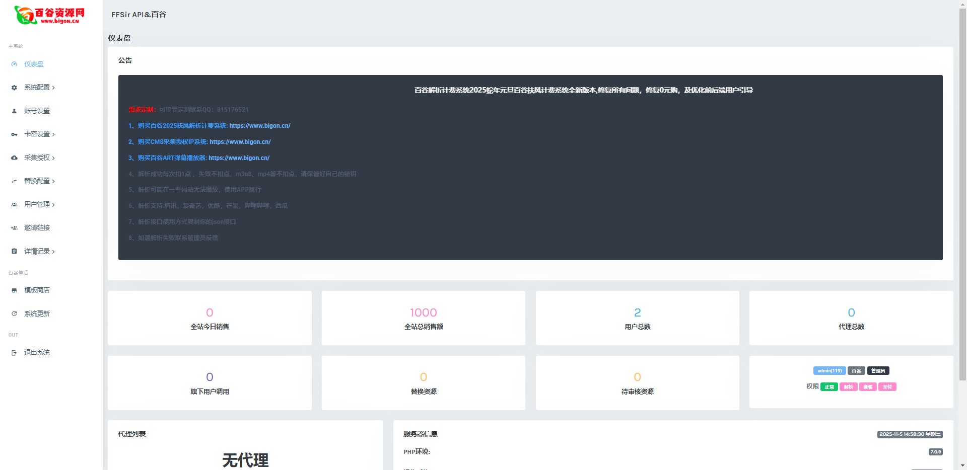 百谷2025蛇年重制V2.5.2扶风解析计费系统全新UI+解析授权+采集授权功能+修复优化完整无后门版本含修复0元购+卡密充值+在线充值-百谷资源网 百谷2025蛇年重制V2.5.2扶风解析计费系统全新UI+解析授权+采集授权功能+修复优化完整无后门版本含修复0元购+卡密充值+在线充值-百谷资源网