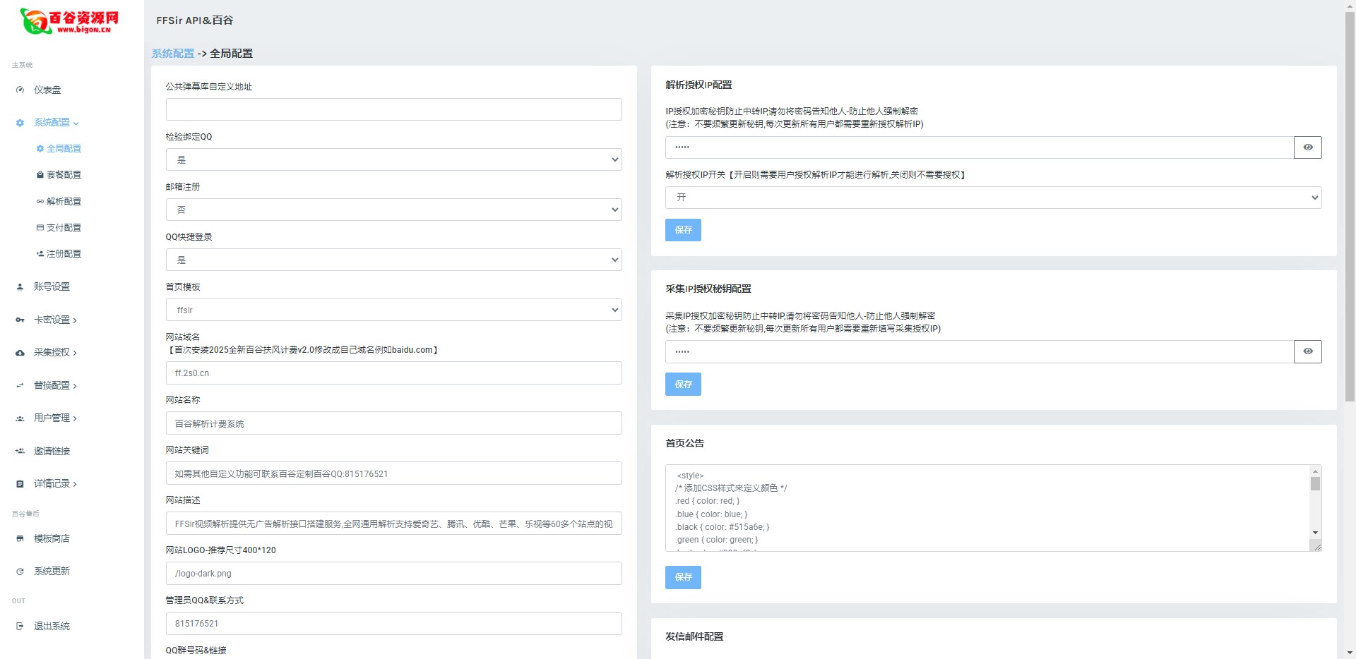 百谷2025蛇年重制V2.5.2扶风解析计费系统全新UI+解析授权+采集授权功能+修复优化完整无后门版本含修复0元购+卡密充值+在线充值-百谷资源网 百谷2025蛇年重制V2.5.2扶风解析计费系统全新UI+解析授权+采集授权功能+修复优化完整无后门版本含修复0元购+卡密充值+在线充值-百谷资源网